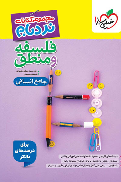 فلسفه و منطق جامع کنکور نردبام خیلی سبز