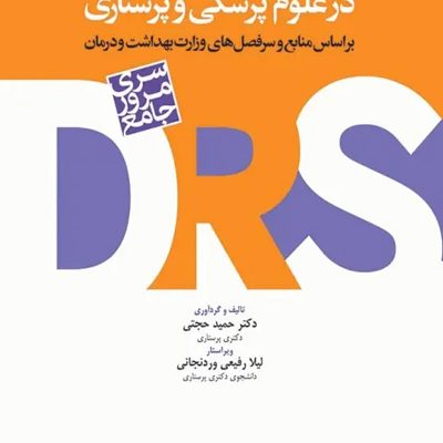 مرور جامع DRS پژوهش و آمار در علوم پزشکی و پرستاری