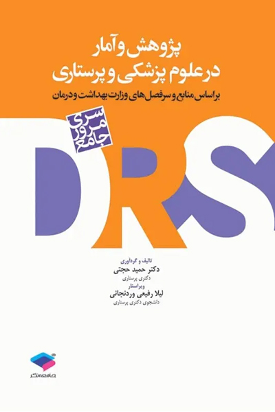 مرور جامع DRS پژوهش و آمار در علوم پزشکی و پرستاری