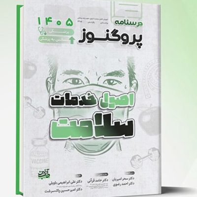 درسنامه علوم پایه پزشکی و لیسانس به پزشکی پروگنوز اصول خدمات سلامت 1405