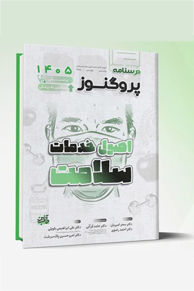 درسنامه علوم پایه پزشکی و لیسانس به پزشکی پروگنوز اصول خدمات سلامت 1405