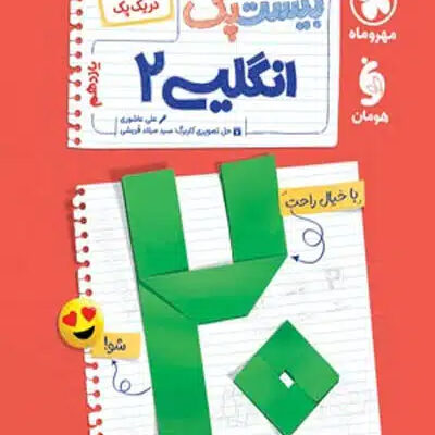 پرسوال بیست پک زبان انگلیسی یازدهم مهروماه