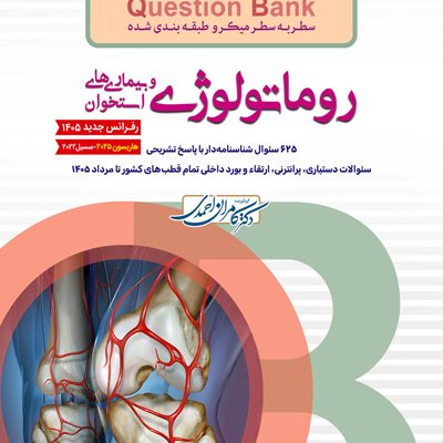 سطر به سطر (QB-روماتولوژی)-ویرایش 1405