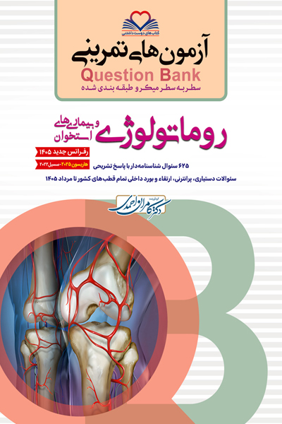 سطر به سطر (QB-روماتولوژی)-ویرایش 1405