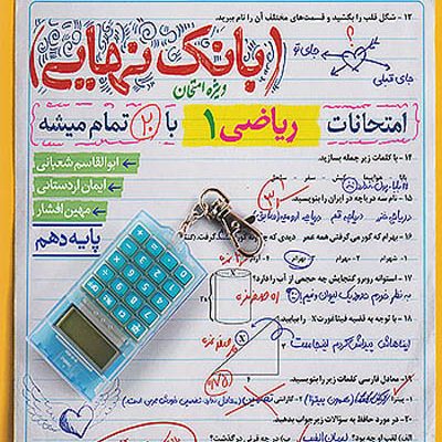 بانک نهایی ریاضی دهم خیلی سبز