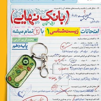 بانک نهایی زیست شناسی دهم خیلی سبز