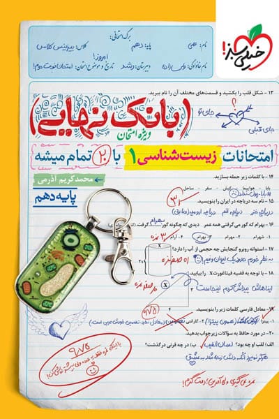 بانک نهایی زیست شناسی دهم خیلی سبز