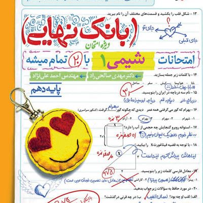 بانک نهایی شیمی دهم خیلی سبز