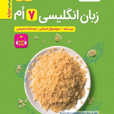 جیبی زبان انگلیسی هفتم خیلی سبز