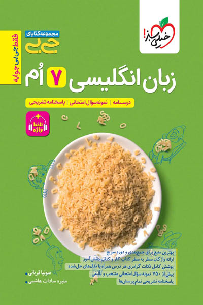 جیبی زبان انگلیسی هفتم خیلی سبز