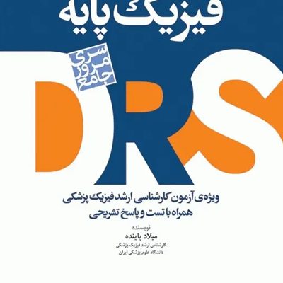مرور جامع DRS فیزیک پایه هالیدی