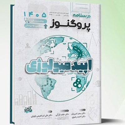 درسنامه علوم پایه پزشکی و لیسانس به پزشکی پروگنوز اپیدمیولوژی 1405