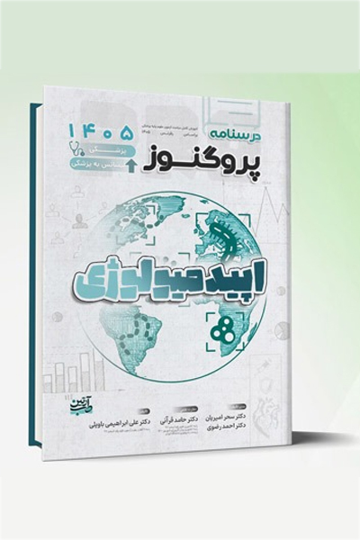 درسنامه علوم پایه پزشکی و لیسانس به پزشکی پروگنوز اپیدمیولوژی 1405