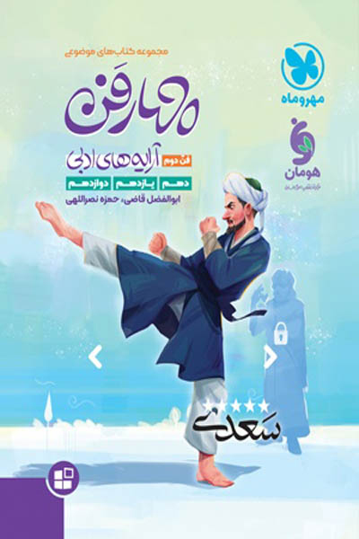 چهارفن آرایه های ادبی (فن دوم) مهروماه