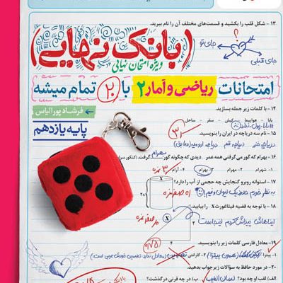 بانک نهایی ریاضی و آمار یازدهم خیلی سبز