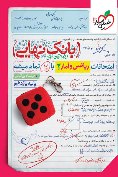 بانک نهایی ریاضی و آمار یازدهم خیلی سبز