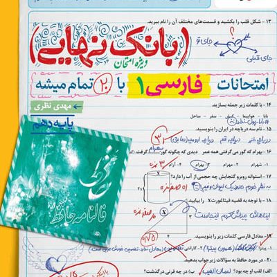 بانک نهایی فارسی دهم خیلی سبز