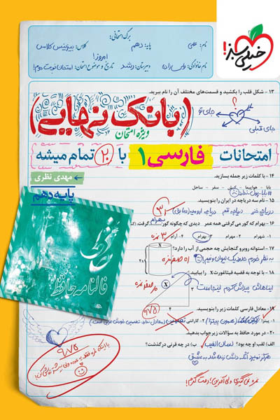 بانک نهایی فارسی دهم خیلی سبز