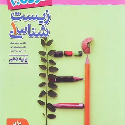 زیست شناسی دهم نردبام خیلی سبز