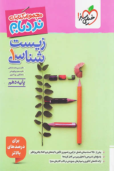 زیست شناسی دهم نردبام خیلی سبز