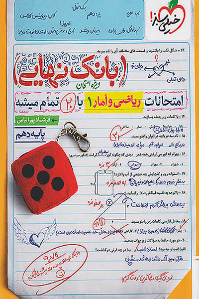 بانک نهایی ریاضی و آمار دهم خیلی سبز