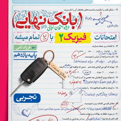بانک نهایی فیزیک یازدهم تجربی خیلی سبز