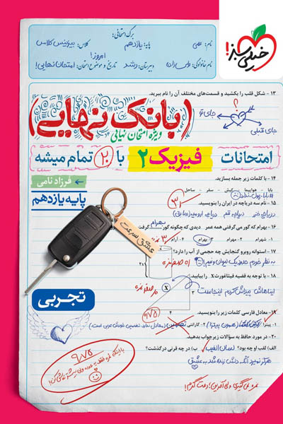 بانک نهایی فیزیک یازدهم تجربی خیلی سبز