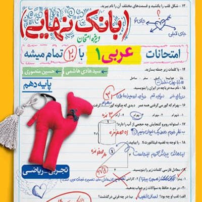 بانک نهایی عربی دهم خیلی سبز