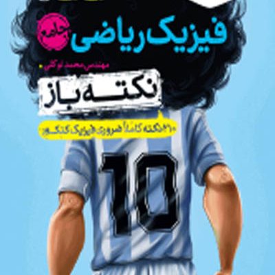 جیبی نکته باز فیزیک ریاضی جامع کنکور خیلی سبز