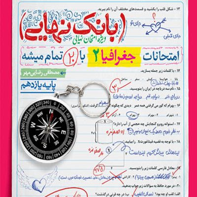 بانک نهایی جغرافیا یازدهم خیلی سبز