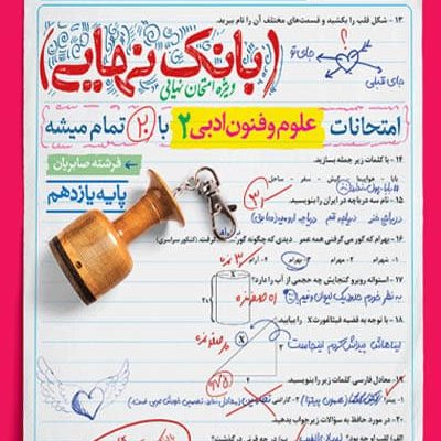 بانک نهایی علوم و فنون ادبی یازدهم خیلی سبز