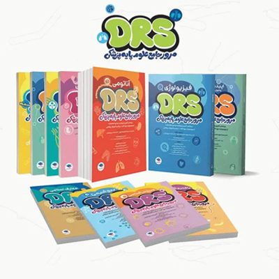 سری 11جلدی مرور جامع DRS علوم پایه پزشکی