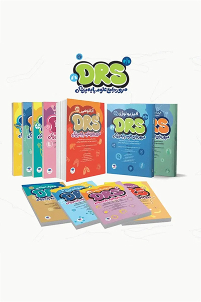 سری 11جلدی مرور جامع DRS علوم پایه پزشکی