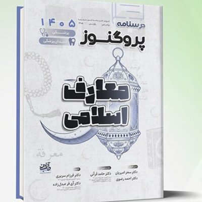 درسنامه علوم پایه پزشکی و دندانپزشکی پروگنوز معارف اسلامی 1405