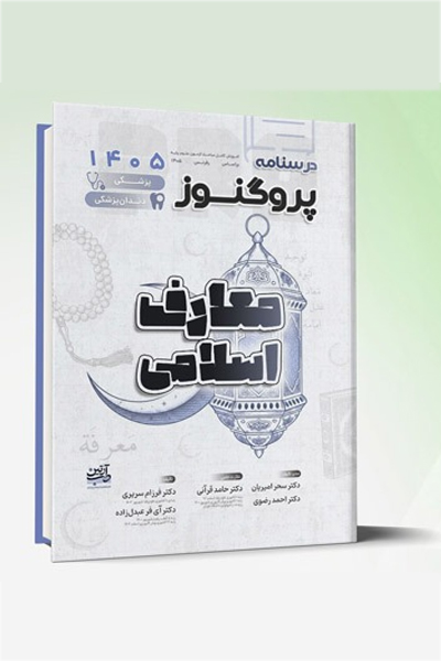 درسنامه علوم پایه پزشکی و دندانپزشکی پروگنوز معارف اسلامی 1405