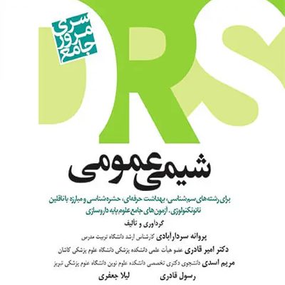 مرور جامع DRS شیمی عمومی