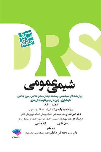 مرور جامع DRS شیمی عمومی