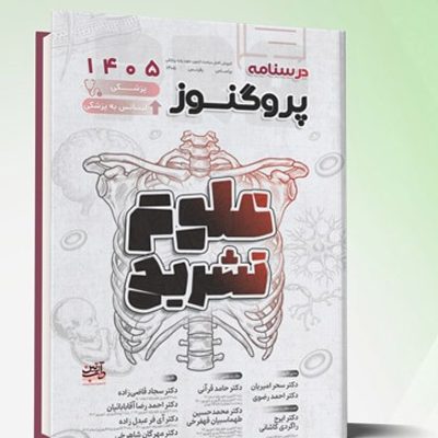 درسنامه علوم پایه پزشکی و لیسانس به پزشکی پروگنوز علوم تشریح 1405