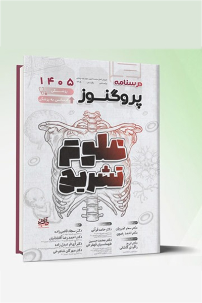 درسنامه علوم پایه پزشکی و لیسانس به پزشکی پروگنوز علوم تشریح 1405