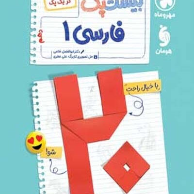 پرسوال بیست پک فارسی دهم مهروماه