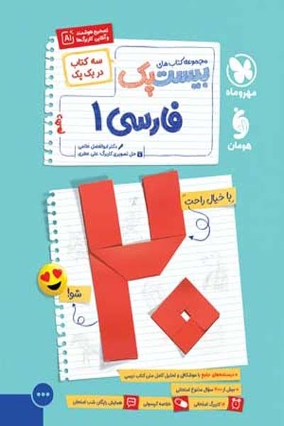 پرسوال بیست پک فارسی دهم مهروماه