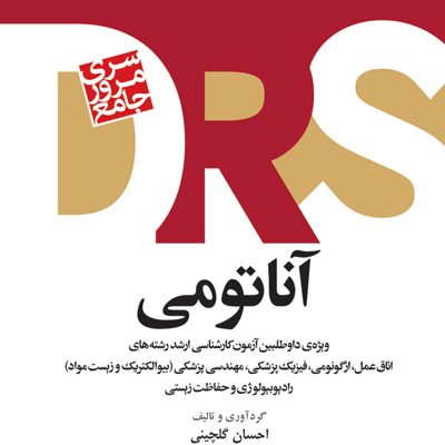 مرور جامع DRS آناتومی دکتر گلچینی
