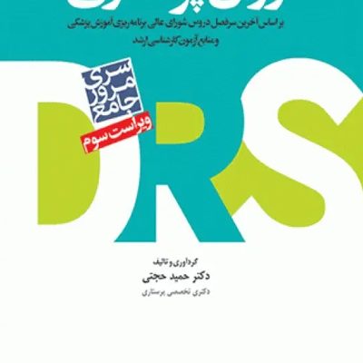 مرور جامع DRS روان پرستاری دکتر حجتی