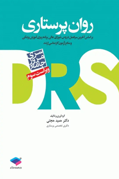 مرور جامع DRS روان پرستاری دکتر حجتی