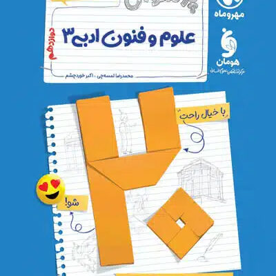 پرسوال بیست پک علوم و فنون ادبی دوازدهم مهروماه