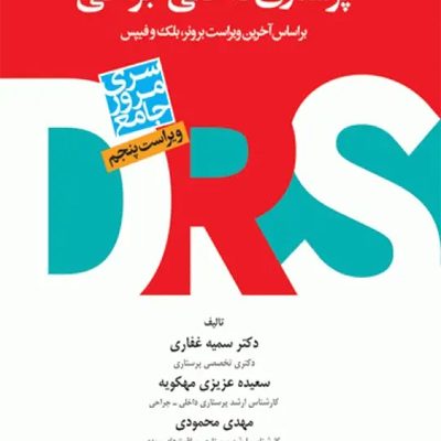 مرور جامع DRS پرستاری داخلی و جراحی بر اساس برونر2022، بلک و فیپس