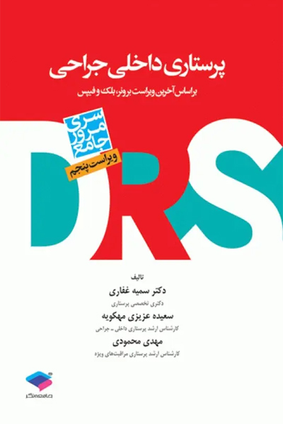مرور جامع DRS پرستاری داخلی و جراحی بر اساس برونر2022، بلک و فیپس