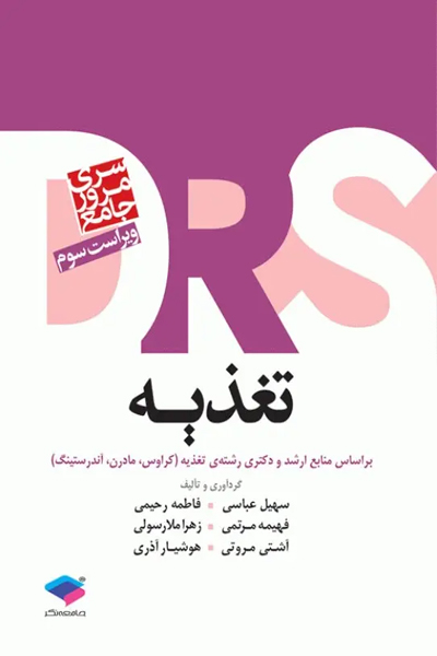 مرور جامع DRS تغذیه براساس کراوس، مادرن و آندرستینگ