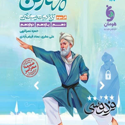 چهارفن تاریخ ادبیات و سبک شناسی (فن سوم) مهروماه
