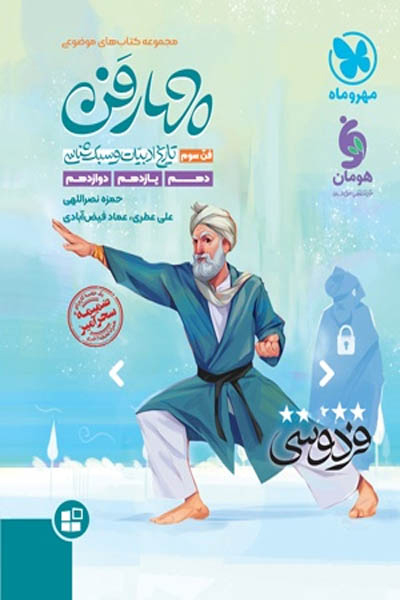 چهارفن تاریخ ادبیات و سبک شناسی (فن سوم) مهروماه